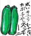 4季節の野菜絵手紙野菜 (3)