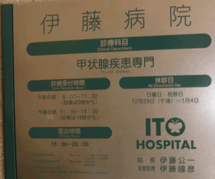 伊藤病院