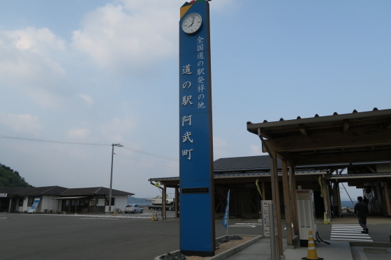 道の駅『阿武町』1