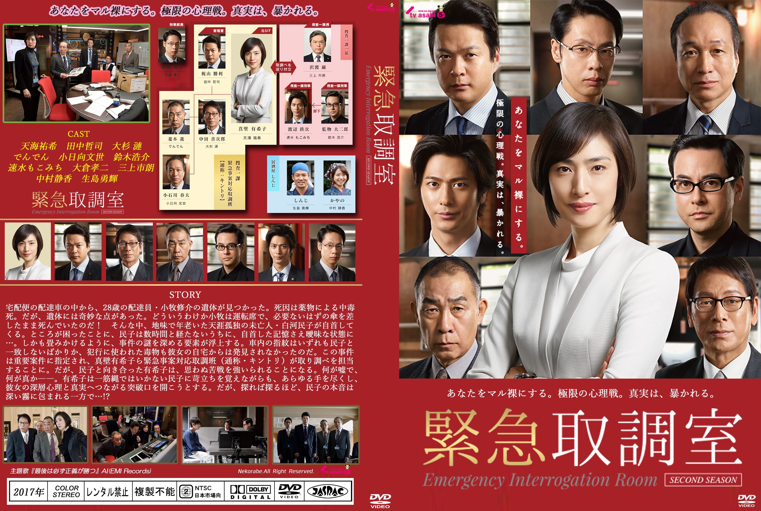 緊急取調室 DVD-BOX FIRST、SECOND、THIRD SEASON - 日本映画