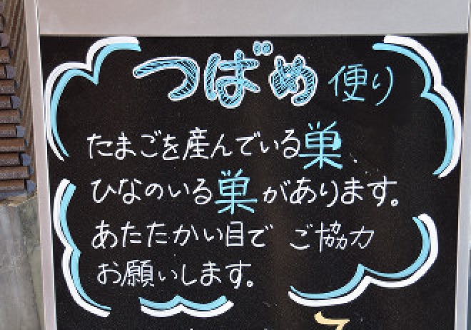 奈良県生駒市のグリーンヒルいこまのビル３階の通路入り口に置かれた案内板「つばめ便り」