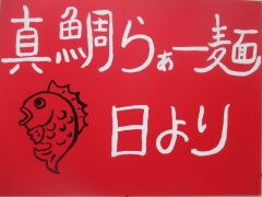真鯛らぁー麺 日より【七】－10