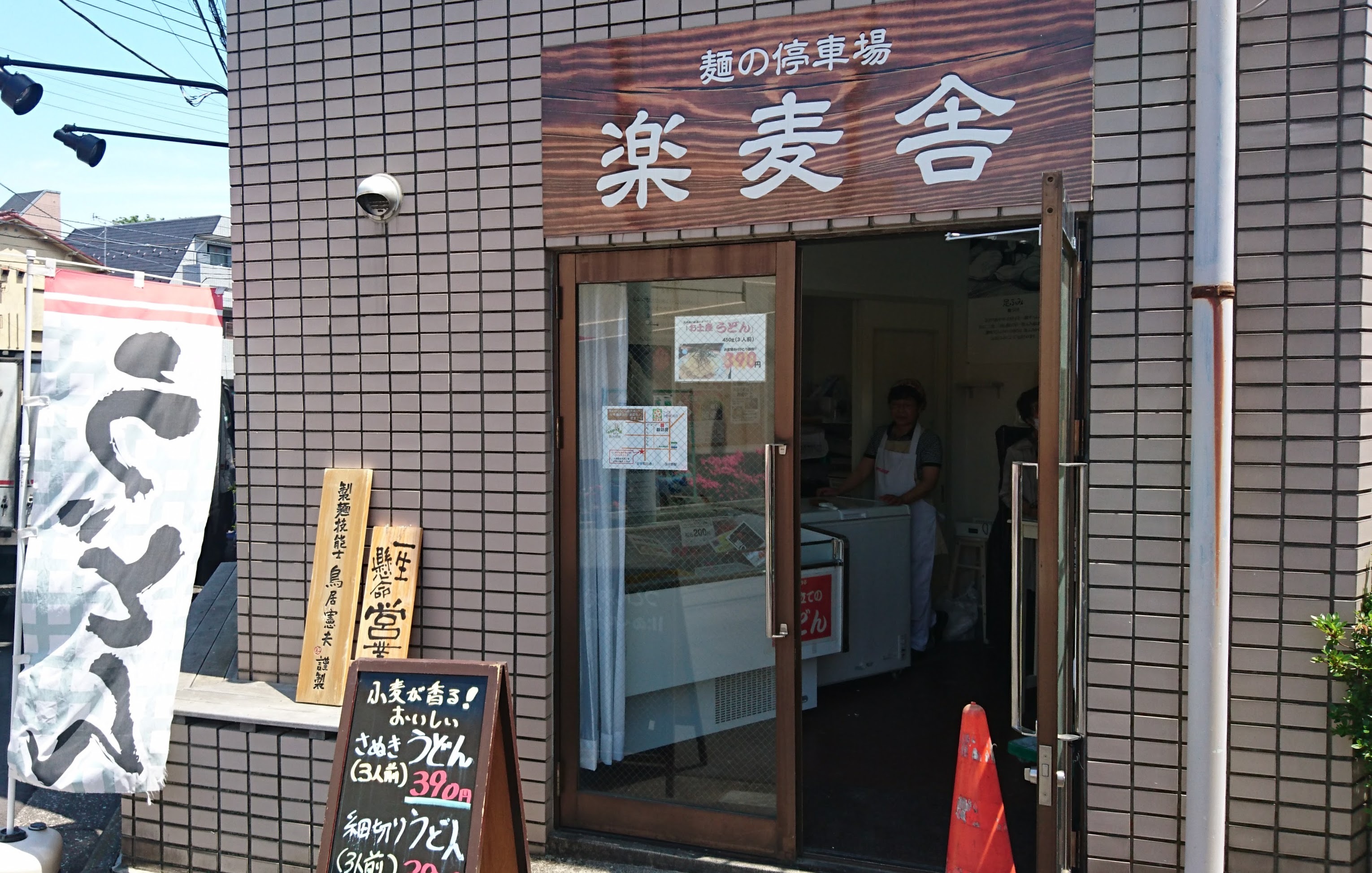 麺の停車場楽麦舎＠東京都中野区新井３−６−７