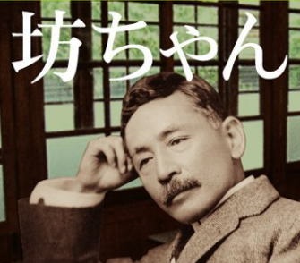 夏目漱石の『坊っちゃん』を読んだが全然面白くない、ラノベ以下！！！