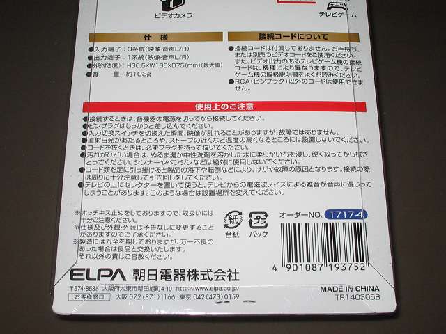 朝日電器 ELPA エルパ ASL-E311 AVセレクター 3入力 1出力 パッケージ裏面