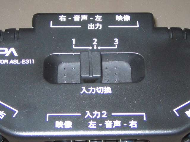 朝日電器 ELPA エルパ ASL-E311 AVセレクター 3入力 1出力 AVセレクター本体 入力切換スイッチ