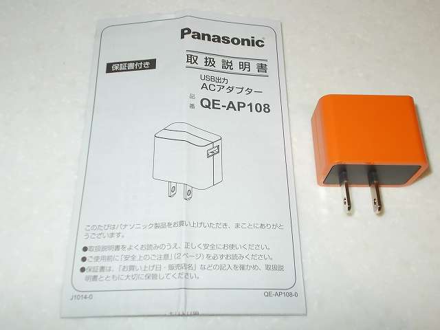 パナソニック スマートフォン対応 USB 出力 AC アダプター QE-AP108-D 開封、USB-AC アダプター本体と取扱説明書