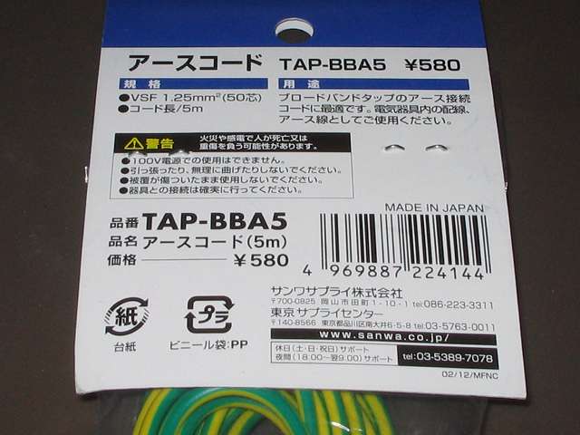サンワサプライ アースコード 5m TAP-BBA5 購入