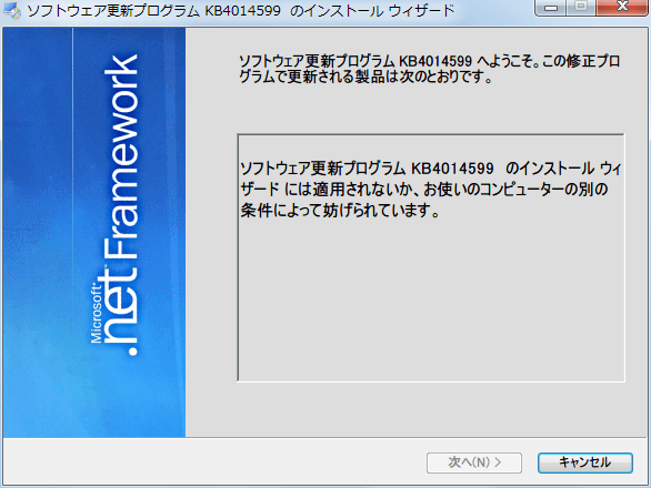 Windows 7 SP1、Windows Server 2008 R2 SP1、および Windows Server 2008 SP2 用の .NET Framework 4.5.2 のセキュリティのみの更新プログラムについて2017 年 5 月 9 日 ndp45-kb4014599-x64_f97a3de2f8ba2a800ffab4889f1619b5731a0ce2.exe インストール不可
