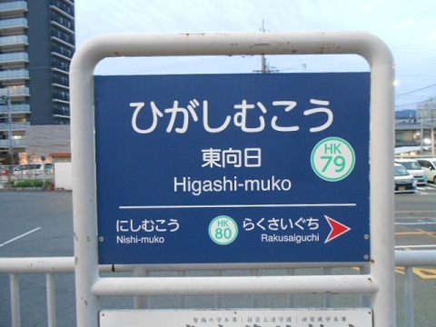 hk-higashimukou-3.jpg