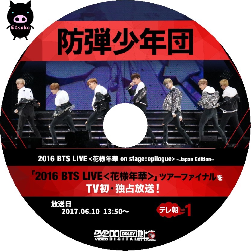 Jyjラベル たまに 16 Bts Live Japan Edition テレ朝チャンネル1
