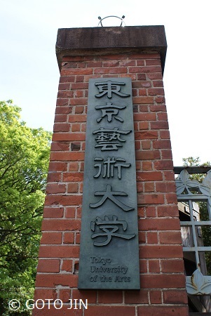 東京藝術大学