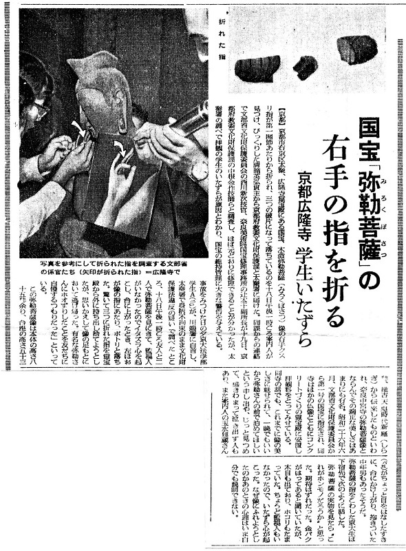 広隆寺指折り事件を報ずる朝日新聞記事～1960.8.20朝刊