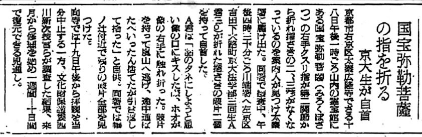 広隆寺指折り事件を報ずる読売新聞記事～1960.8.20夕刊