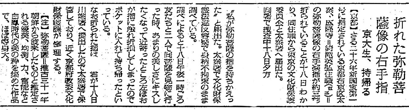広隆寺指折り事件を報ずる毎日新聞記事～1960.8.20東京朝刊
