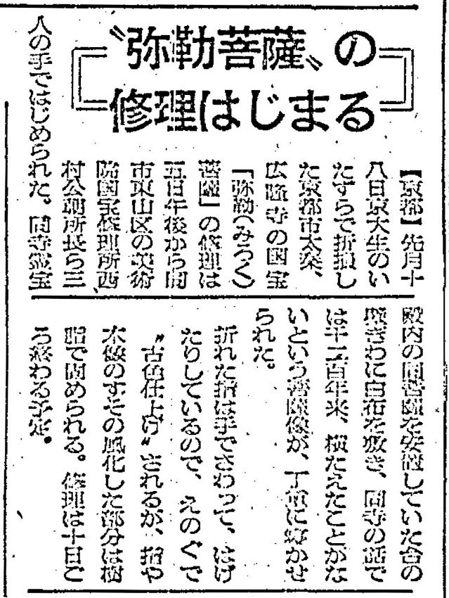 広隆寺・弥勒菩薩の指の修理開始を報じる朝日新聞記事(1960.9.6夕刊)