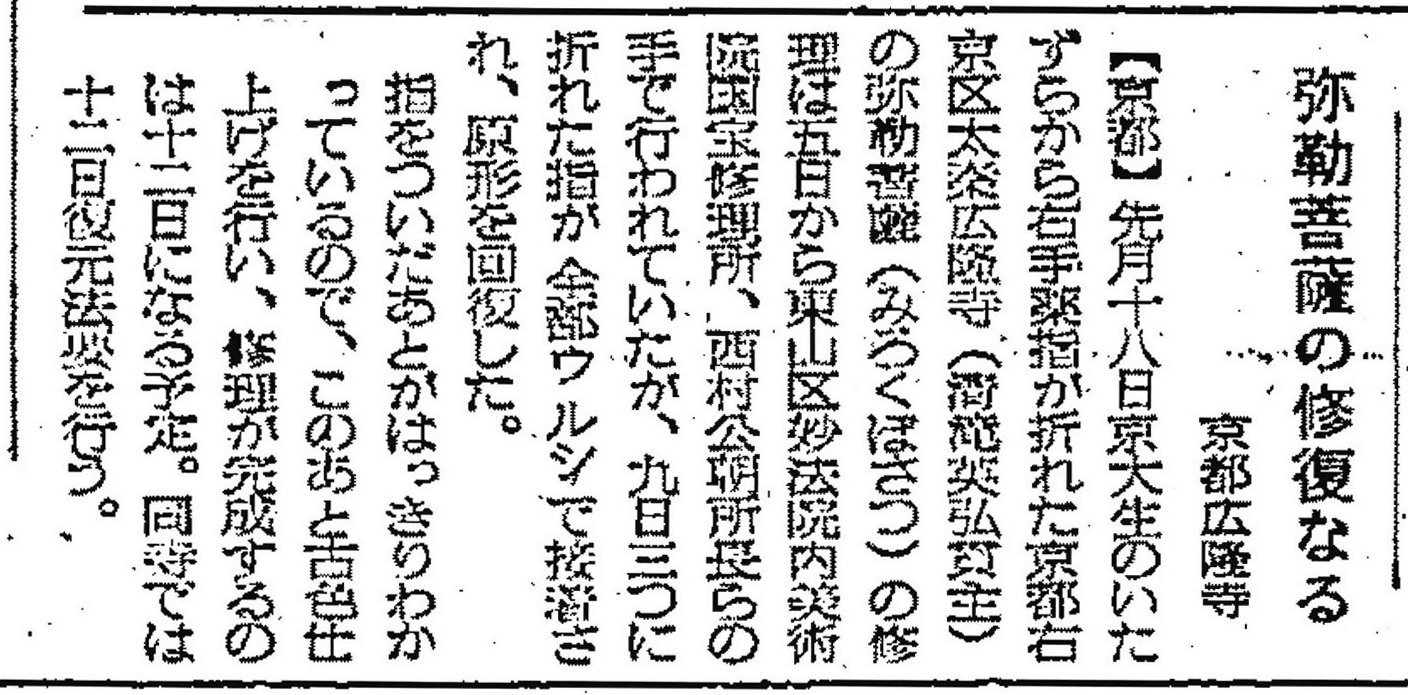 弥勒菩薩の指の修復完了を報じる毎日新聞記事(1960.9.9東京夕刊)