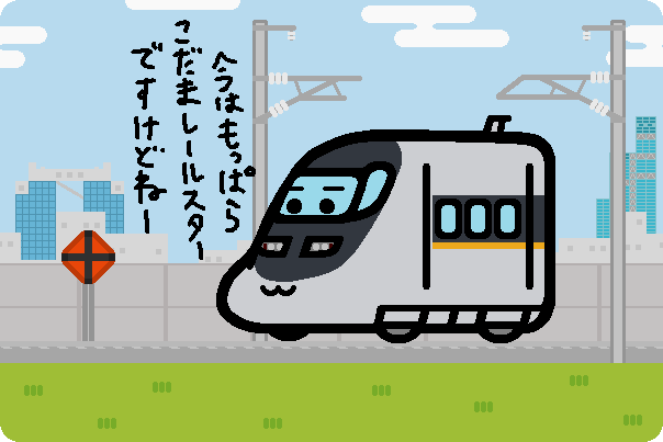 JR西日本 系番台ひかりレールスター   溝犬堂の描き鉄ブログ