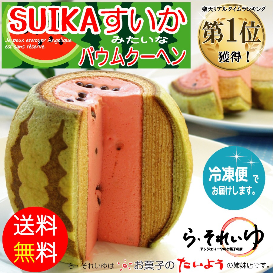 すいかのバウムクーヘン始まる 千葉県のお土産なら お菓子のたいよう スタッフブログ
