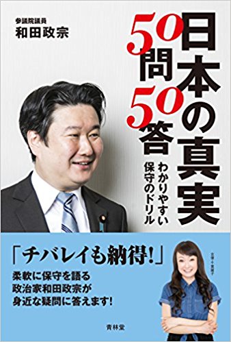 和田政宗　　日本の真実50問50答 わかりやすい保守のドリル