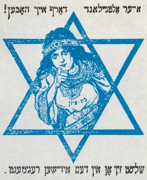 第一次世界大戦時のユダヤ連隊募兵ポスター