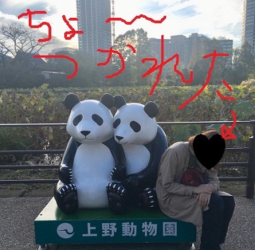 上野動物園つかれた～