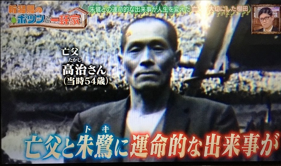 たか高野高治 3010月 TV「新潟県のぽつんと一軒家」 (1)