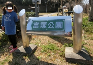 冨塚公園1