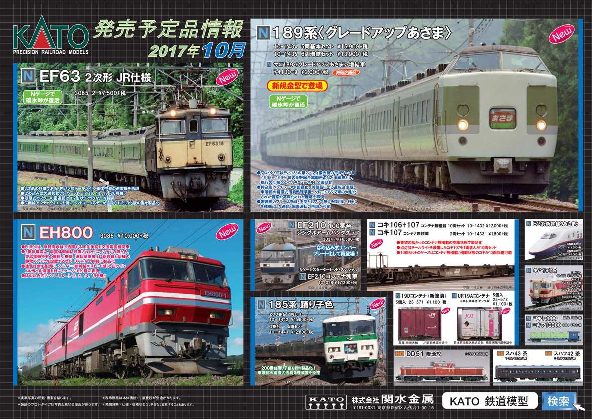 railways湘南ライン 各店舗のブログ KATO 10月新製品・再生産のご案内